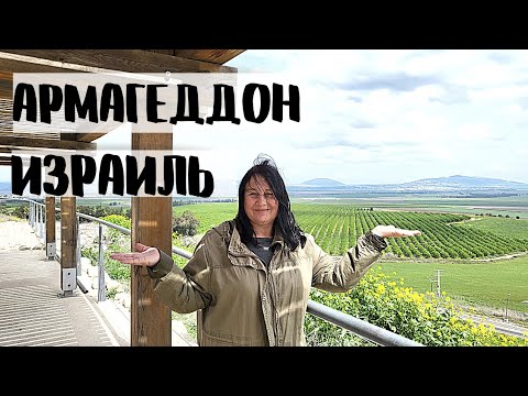 Видео: ИЗРАИЛЬ. АРМАГЕДДОН. Тель Мегидо. Где произойдёт последняя битва Добра и Зла
