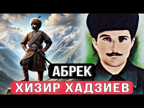 Видео: Абрек Хизир Хадзиев: тайна народного мстителя Ингушетии // Реальная история Кавказа