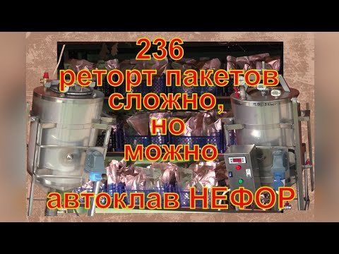 Видео: 236 реторт пакетов за день - сложно, но можно в автоклавах НЕФОР.