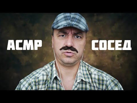 Видео: АСМР С СОСЕДОМ