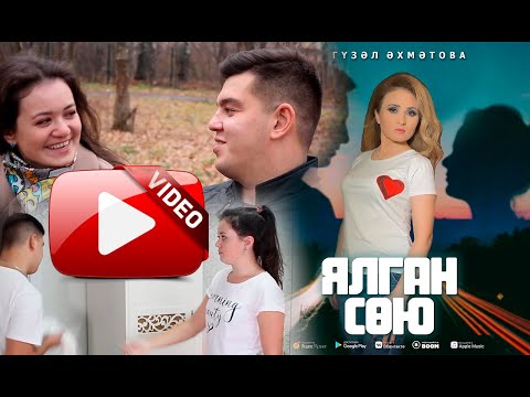 Видео: "Ялган сою"- Гузель Ахметова