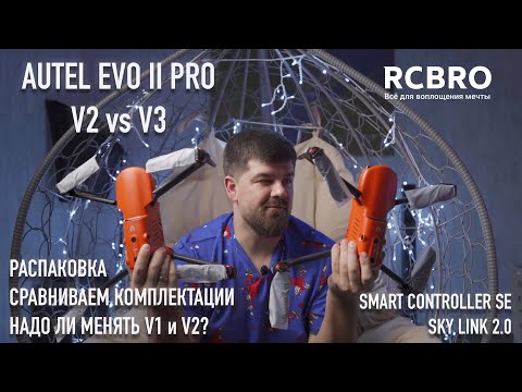 Видео: Autel  Evo 2 V2 vs V3. Распаковка. Какие отличия? Нужно ли менять предыдущие версии?