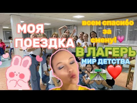 Видео: КАК Я СЪЕЗДИЛА В МИР ДЕТСТВА/4 СМЕНА/ТАНЦЫ,КОЛЕЕКТИВ,ВСЕМ СПАСИБО ЗА СМЕНУ💗💋🍃