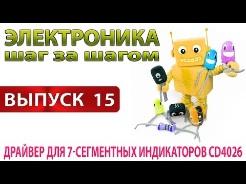 Видео: Драйвер для 7 сегментных индикаторов CD4026 (Электроника шаг за шагом - Выпуск 15)