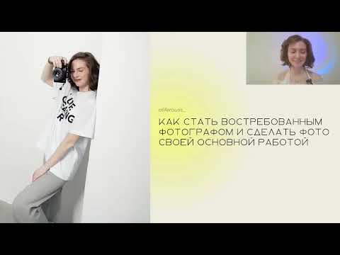 Видео: Вебинар 15.03 - "Как стать востребованным фотографом и выстроить очередь из клиентов"