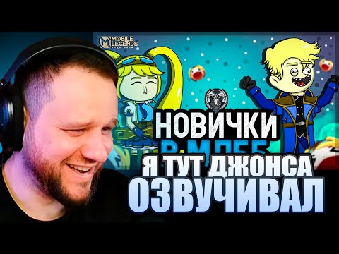 Видео: ВУДСКИЙ СМОТРИТ The Meldon ТВОЯ ПЕРВАЯ ИГРА В MOBILE LEGENDS!! Ранг Элита(Анимация)