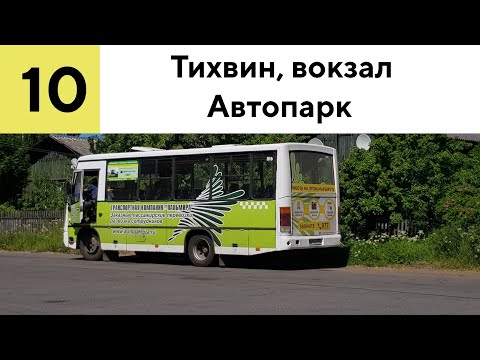Видео: Тихвин, автобус 10 "Вокзал - Автопарк"