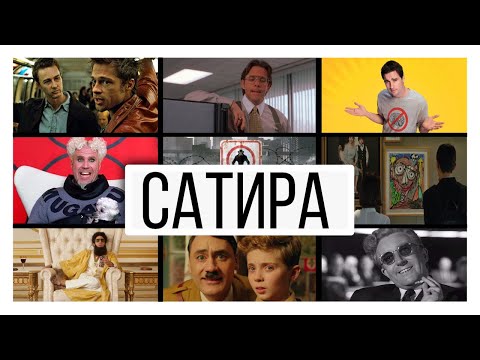 Видео: Что такое сатира?