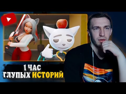 Видео: РЕАКЦИЯ НА 1 ЧАС ГЛУПЫХ ИСТОРИЙ