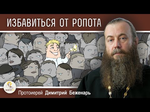 Видео: Лучший способ ПОБЕДИТЬ РОПОТ.  Протоиерей Димитрий Беженарь