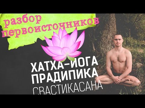 Видео: Хатха Йога Прадипика. Свастикасана