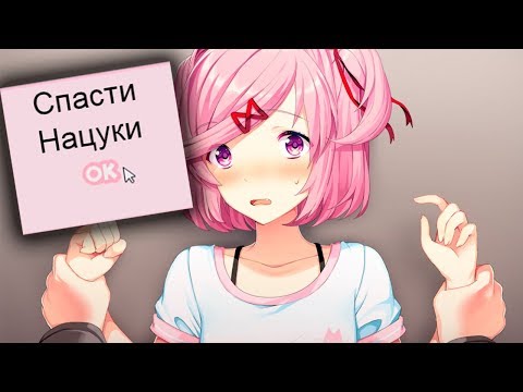 Видео: СПАСЕНИЕ НАЦУКИ! - Доки доки Литературный клуб