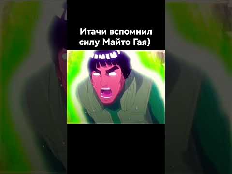 Видео: Итачи вспомнил силу Майто Гая) #shorts