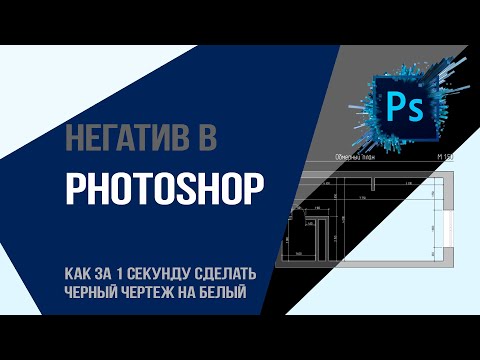 Видео: Негатив в  Photoshop и как за 1 секунду сделать черный чертеж на белый?