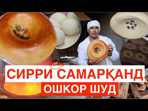 Видео: СИРРИ НОНИ САМАРҚАНДРО ОШКОР КАРДААНД