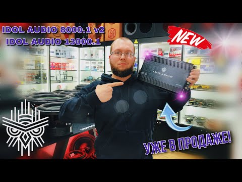 Видео: 🔥🔥НОВИНКА ОТ IDOL AUDIO🔥🔥 IDOL AUDIO AX8000.1 v2 и IDOL AUDIO AX13000.1