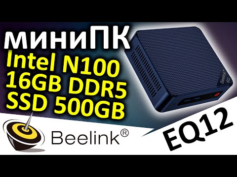 Видео: Еще один миниПК, но веселее - miniPC Beelink EQ12 N100/16GB/500GB