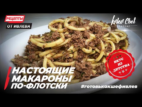 Видео: НАСТОЯЩИЕ МАКАРОНЫ ПО-ФЛОТСКИ - Рецепты от Ивлева