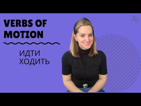 Видео: Идти - Ходить ║verbs of motion