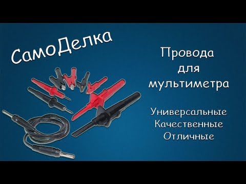 Видео: #342 САМОДЕЛКА Провода для мультиметра. Универсальные. Качественные
