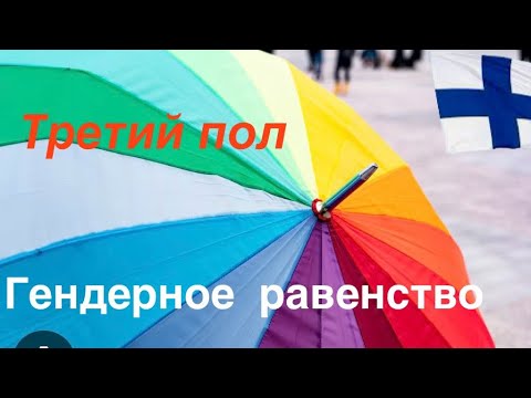 Видео: #финляндия Гендерное равенство в Финляндии. Новый закон о гендерной идентичности #жизньвфинляндии