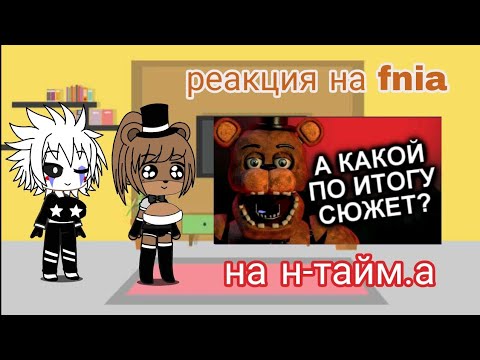 Видео: реакция на н-тайм.а на как продолжения уничтожили фнаф?