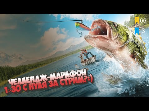 Видео: Русская рыбалка 4🐟Стрим марафон с нуля🐟Беру 30 лвл за сутки?🐟 Говорят не осилю, посмотрим🐟#fishing