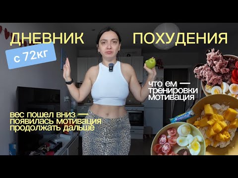 Видео: Дневник похудения #89: худею с 72кг, не ем сахар, танцы, тренировки и мотивация