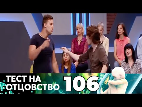 Видео: ТЕСТ НА ОТЦОВСТВО | Серия 106