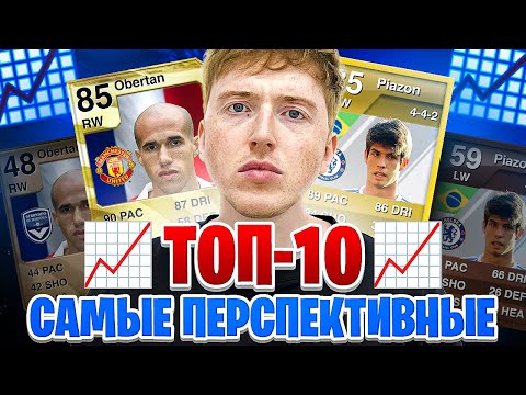 Видео: ТОП 10 самых ПЕРСПЕКТИВНЫХ футболистов в истории FIFA