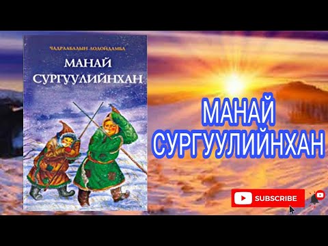 Видео: "Манай сургуулийнхан" Ч.Лодойдамба