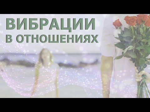 Видео: ВИБРАЦИИ ПАРТНЁРОВ/ ОТНОШЕНИЯ И ВИБРАЦИИ/ PARTNER VIBRATIONS/ RELATIONSHIPS AND VIBRATIONS