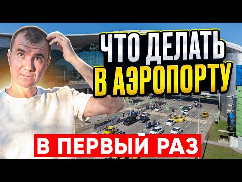 Видео: ✅ Что Делать в Аэропорту Первый Раз 2025: Регистрация на рейс, сдача багажа, контроль и досмотр