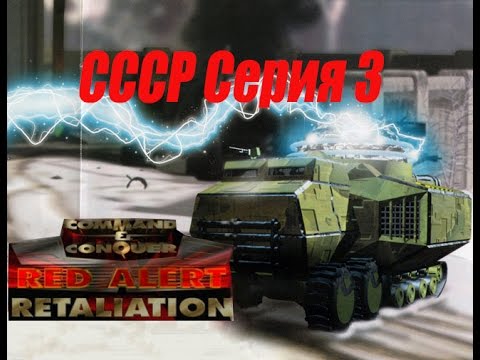 Видео: проходим Red Alert Retaliation PS1 -  3 серия СССР