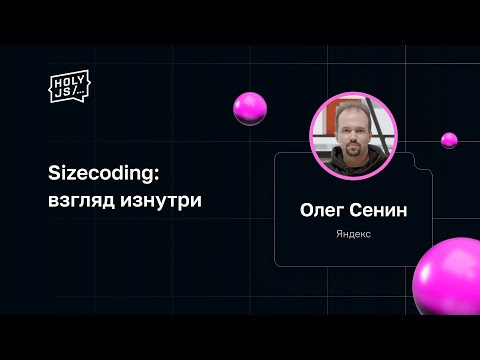 Видео: Олег Сенин — Sizecoding: взгляд изнутри