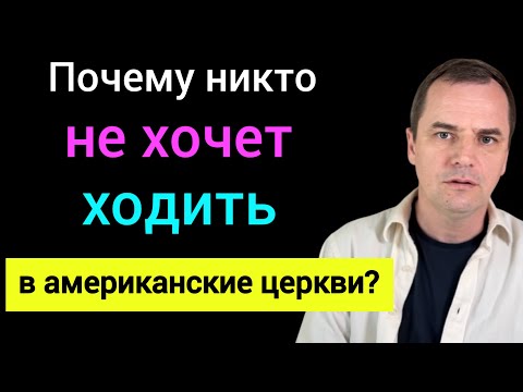 Видео: Почему в Американских церквях никто не спасается? 