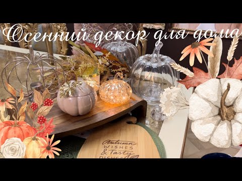 Видео: Покупки для осеннего декора дома 🍂kuchenland