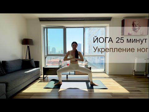Видео: Йога для укрепления ног | Раскрытие тазобеденных суставов| Йога 25 минут