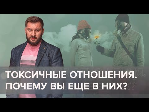 Видео: Болезненные, токсичные отношения. Почему вы находитесь в таких отношениях?