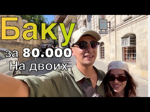 Видео: 🇦🇿ВКУСНЫЙ И СОЧНЫЙ БАКУ 2024!