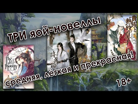 Видео: Обзор на яой-новеллы - Жена превыше всего, Аристократ и принц пустыни, Поднося вино. БЕЗ СПОЙЛЕРОВ