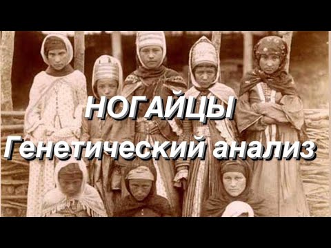 Видео: Ногайцы - генетический анализ (аутосомные данные G25)