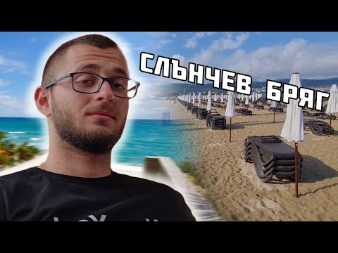 Видео: СЛЪНЧЕВ БРЯГ - ЛУДНИЦА