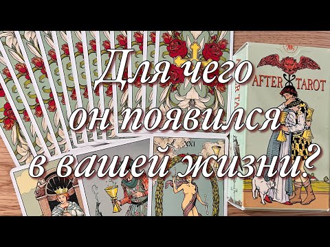 Видео: ⁉️ВАШ НОВЫЙ ЗНАКОМЫЙ, ПОКЛОННИК, КТО ОН? КАКОЙ ОН НА САМОМ ДЕЛЕ? ДЛЯ ЧЕГО ОН ПОЯВИЛСЯ В ВАШЕЙ ЖИЗНИ?
