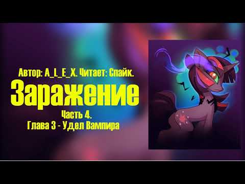 Видео: My Little Pony/Фанфик - Заражение - Часть 4. Глава 3 - Удел Вампира