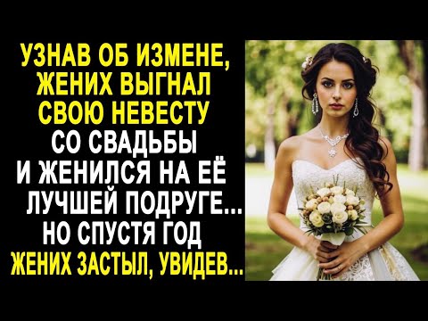 Видео: Жених выгнал невесту со свадьбы и женился на её лучшей подруге  Но спустя год, он застыл, увиде