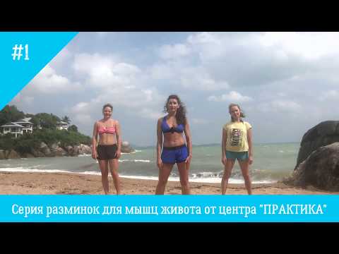 Видео: Укрепляем живот правильно!