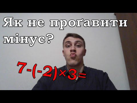 Видео: Як НЕ проґавити мінус?