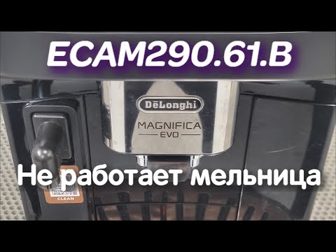 Видео: De'Longhi Magnifica Evo// Не работает мельница