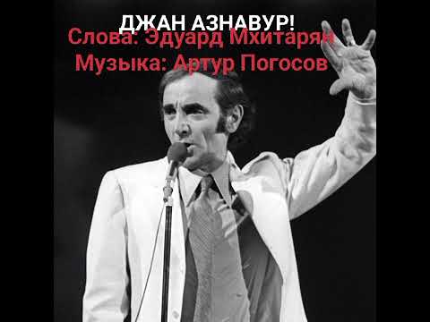 Видео: ДЖАН АЗНАВУР, ДЖАН! Артур Погосов музыка, Эдуард Мхитарян, стихи 